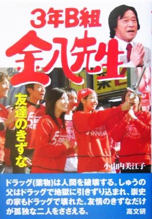 3年B組金八先生(24) 友だちのきずな