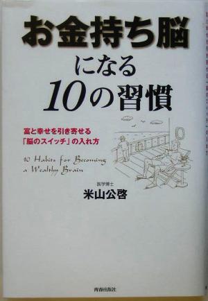 お金持ち脳になる10の習慣富と幸せを引き寄せる「脳のスイッチ」の入れ方