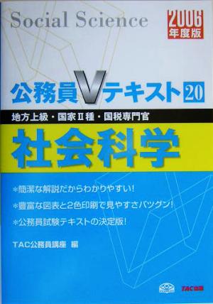 公務員Vテキスト(20) 社会科学