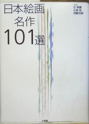 日本絵画名作101選