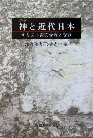 神と近代日本 キリスト教の受容と変容