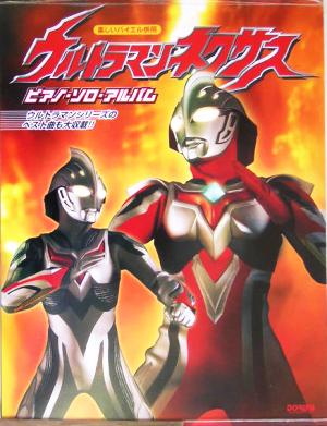 ウルトラマンネクサス/ピアノ・ソロ・アルバム 楽しいバイエル併用