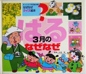 はる 3月のなぜなぜ チャイルド科学絵本館なぜなぜクイズ絵本