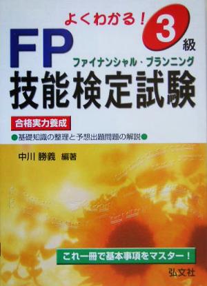 よくわかる！3級FP技能検定試験