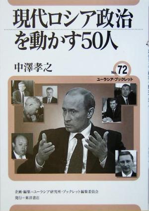 現代ロシア政治を動かす50人 ユーラシア・ブックレットNo.72