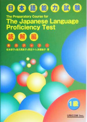 実力アップ！日本語能力試験1級 読解編