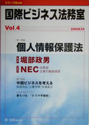 国際ビジネス法務室(Vol.4) 特集 企業命題「個人情報保護法」全面施行