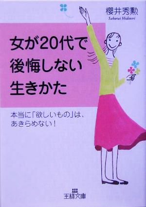 女が20代で後悔しない生きかた 王様文庫