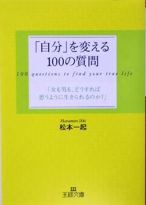 「自分」を変える100の質問 王様文庫