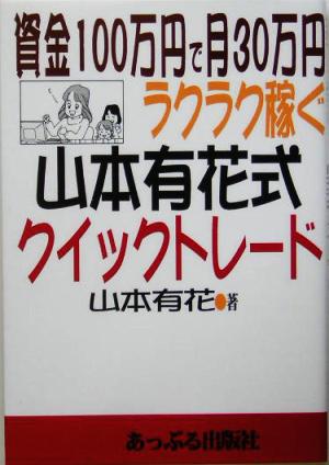 資金100万円で月30万円ラクラク稼ぐ山本有花式クイックトレード