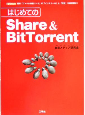 はじめてのShare & BitTorrent I・O BOOKS