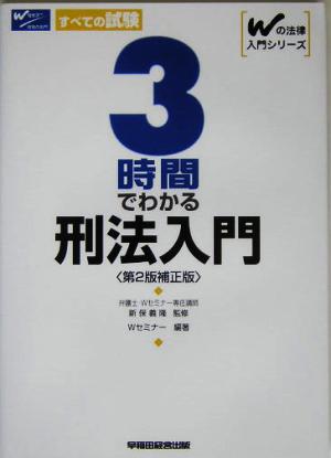 3時間でわかる刑法入門 Wの法律入門シリーズ