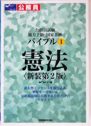 公務員試験 地方上級・国家2種バイブル(1) 憲法