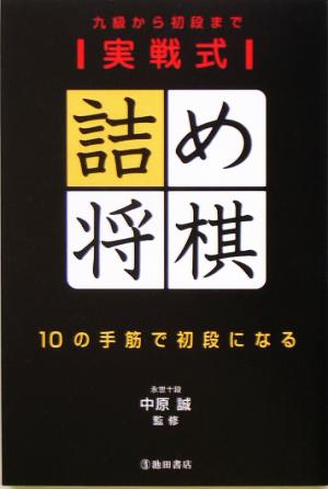 実戦式詰め将棋 10の手筋で初段になる 九級から初段まで