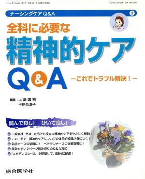 全科に必要な精神的ケアQ&A これでトラブル解決！ ナーシングケアQ&A第9号