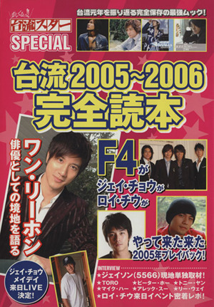 恋してるっ!!台流スターSPECIAL 台流2005～2006完全読本