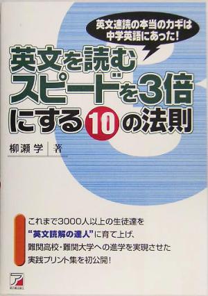 英文を読むスピードを3倍にする10の法則 アスカカルチャー