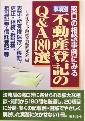 事項別不動産登記のQ&A180選 窓口の相談事例にみる