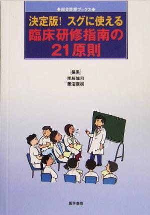 決定版！スグに使える臨床研修指南の21原則 総合診療ブックス