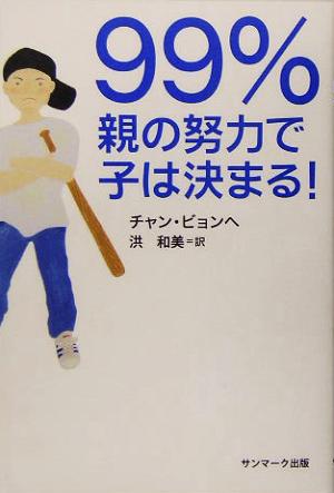 99%親の努力で子は決まる！