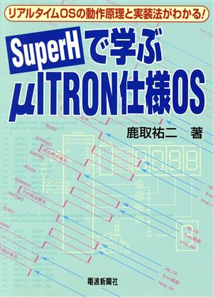 SuperHで学ぶμITRON仕様OS リアルタイムOSの動作原理と実装法がわかる！