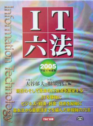 IT六法(2005(平成17年度版))