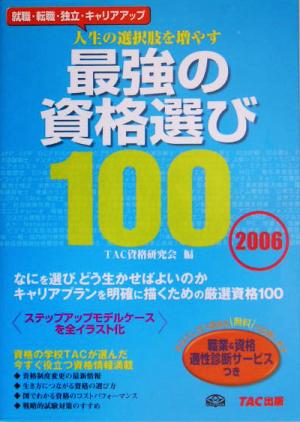 最強の資格選び100(2006) 人生の選択肢を増やす