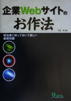 企業Webサイトのお作法 担当者に知っておいて欲しい基礎知識