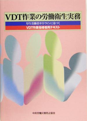 VDT作業の労働衛生実務 厚生労働省ガイドラインに基づくVDT作業指導者用テキスト