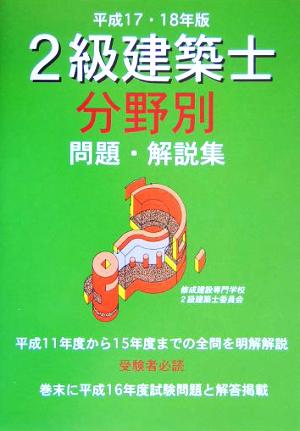 2級建築士 分野別問題・解説集(平成17・18年版)