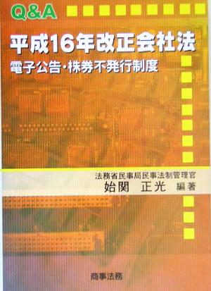 Q&A 平成16年改正会社法電子公告・株券不発行制度