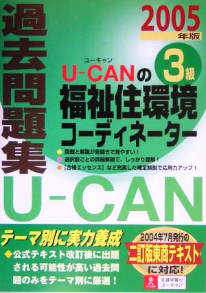 U-CANの福祉住環境コーディネーター3級過去問題集(2005年版)