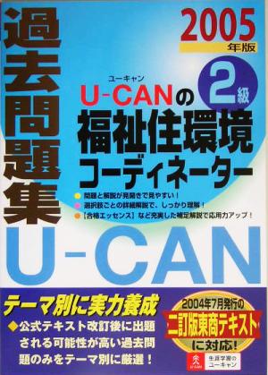 U-CANの福祉住環境コーディネーター2級過去問題集(2005年版)