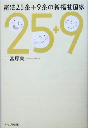 憲法25条+9条の新福祉国家