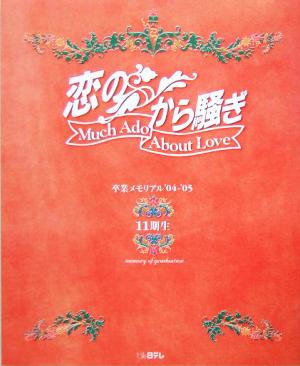 恋のから騒ぎ 卒業メモリアル '04-'05 11期生