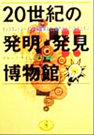 20世紀の発明・発見博物館 インスタントラーメンから原爆まで、時代をつくった人とモノ ワニ文庫