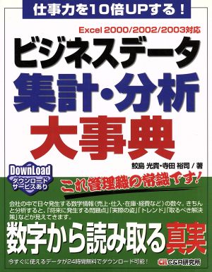 仕事力を10倍UPする！ビジネスデータ集計・分析大事典 Excel2000/2002/2003対応