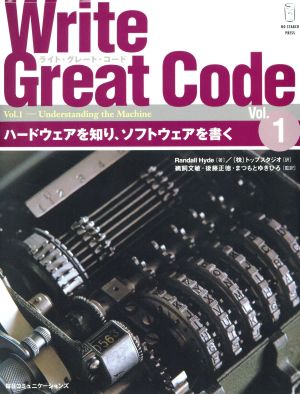 Write Great Code(Vol.1) ハードウェアを知り、ソフトウェアを書く