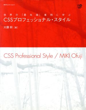 CSSプロフェッショナル・スタイル 世界の「最先端」事例に学ぶ