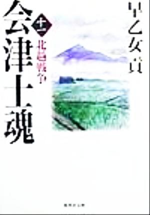 会津士魂(11) 北越戦争 集英社文庫 中古本・書籍 | ブックオフ公式