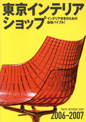 東京インテリアショップ(2006-2007)インテリア好きのための最強バイブル！