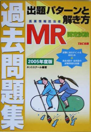 MR認定試験過去問題集 出題パターンと解き方(2005年度版)