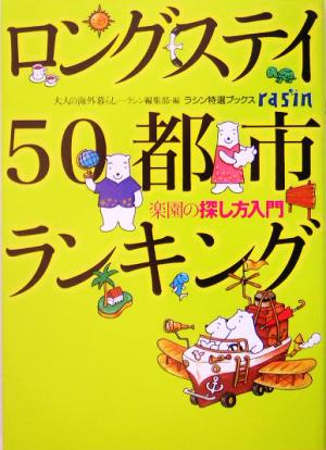 ロングステイ50都市ランキング 楽園の探し方入門 ラシン特選ブックス