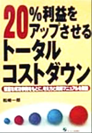 20%利益をアップさせるトータルコストダウン豊富な成功事例をもとに、考え方と実践マニュアルを解説