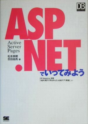 ASP.NETでいってみよう DB Magazine SELECTION