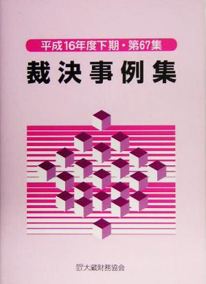 裁決事例集(第67集) 平成16年度下期