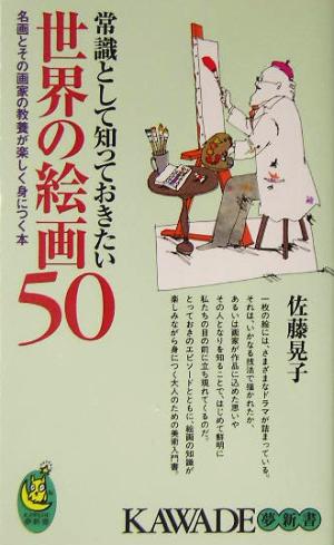 常識として知っておきたい世界の絵画50 名画とその画家の教養が楽しく身につく本 KAWADE夢新書