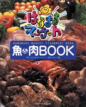 「はなまるマーケット」魚&肉BOOK