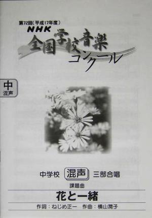 NHK全国学校音楽コンクール 中学校混声三部合唱(第72回) 課題曲・花と一緒