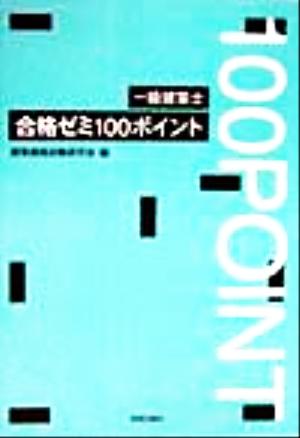 一級建築士 合格ゼミ100ポイント